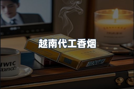 云霄香烟批发